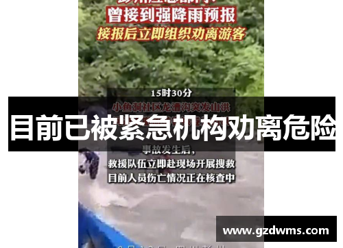 目前已被紧急机构劝离危险 目前已被紧急机构劝离危险