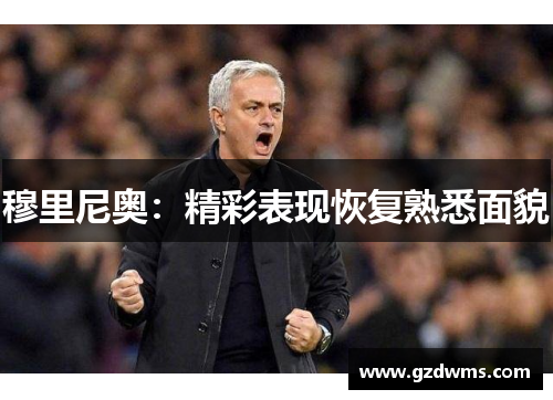 穆里尼奥：精彩表现恢复熟悉面貌