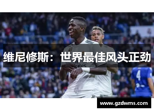 维尼修斯：世界最佳风头正劲